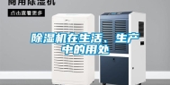 除湿机在生活、生产中的用处