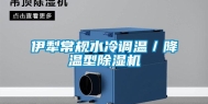 伊犁常规水冷调温／降温型除湿机