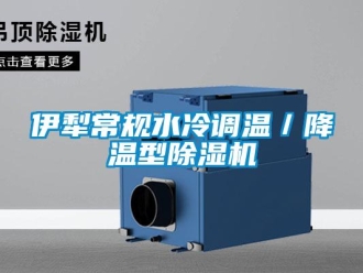 行业新闻伊犁常规水冷调温／降温型除湿机