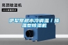 伊犁常规水冷调温／降温型除湿机