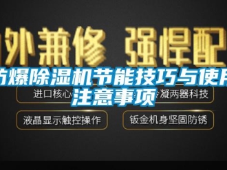 企业新闻防爆除湿机节能技巧与使用注意事项