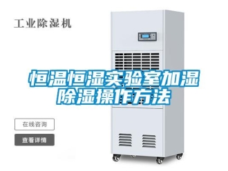 知识百科恒温恒湿实验室加湿除湿操作方法