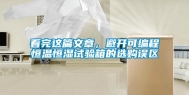 看完这篇文章，避开可编程恒温恒湿试验箱的选购误区
