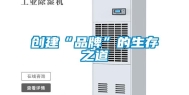创建“品牌”的生存之道