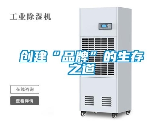 企业新闻创建“品牌”的生存之道