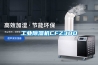工业除湿机CFZ3BD