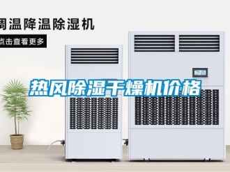 企业新闻热风除湿干燥机价格