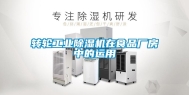 转轮工业除湿机在食品厂房中的运用