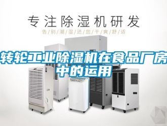 常见问题转轮工业除湿机在食品厂房中的运用