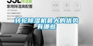 转轮除湿机最大的优势有哪些