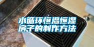 水循环恒温恒湿房子的制作方法