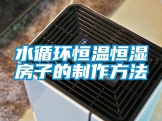 知识百科水循环恒温恒湿房子的制作方法
