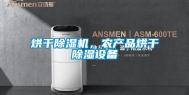 烘干除湿机，农产品烘干除湿设备