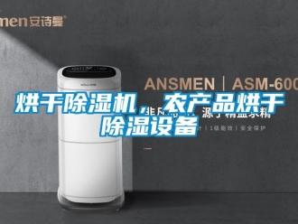 行业新闻烘干除湿机，农产品烘干除湿设备