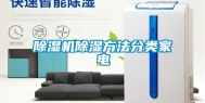 除湿机除湿方法分类家电
