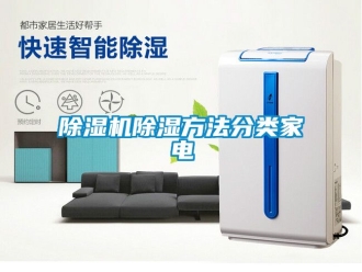企业新闻除湿机除湿方法分类家电