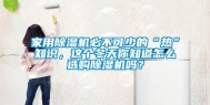 家用除湿机必不可少的“热”知识，这个冬天你知道怎么选购除湿机吗？
