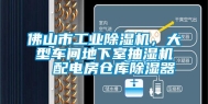 佛山市工业除湿机，大型车间地下室抽湿机  配电房仓库除湿器