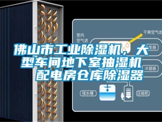 常见问题佛山市工业除湿机，大型车间地下室抽湿机  配电房仓库除湿器