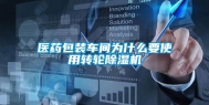 医药包装车间为什么要使用转轮除湿机