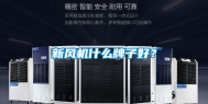 新风机什么牌子好？