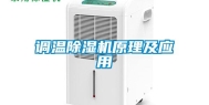 调温除湿机原理及应用