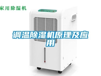 企业新闻调温除湿机原理及应用