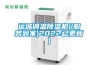 运城调温除湿机((服务到家)2022已更新)