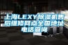 上海LEXY除湿机售后维修网点全国地址电话查询