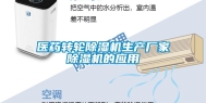 医药转轮除湿机生产厂家除湿机的应用