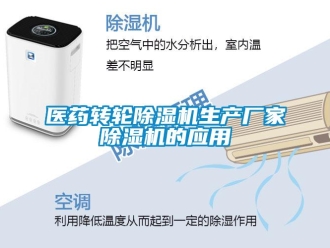企业新闻医药转轮除湿机生产厂家除湿机的应用