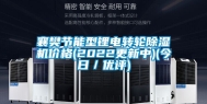 襄樊节能型锂电转轮除湿机价格(2022更新中)(今日／优评)