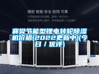 常见问题襄樊节能型锂电转轮除湿机价格(2022更新中)(今日／优评)