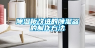 除湿板改进的除湿器的制作方法