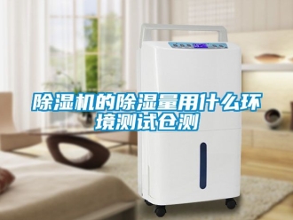 企业新闻除湿机的除湿量用什么环境测试仓测