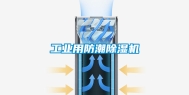 工业用防潮除湿机
