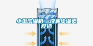 小型除湿机，快速除湿更舒适