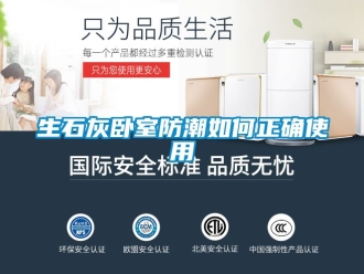 常见问题生石灰卧室防潮如何正确使用