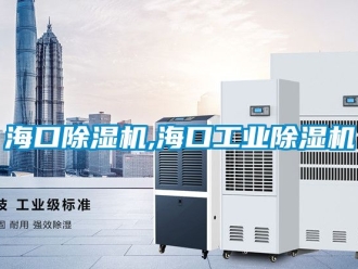常见问题海口除湿机,海口工业除湿机