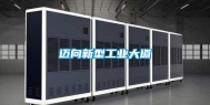 迈向新型工业大道