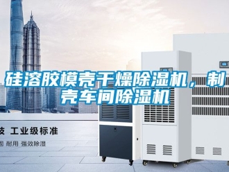 企业新闻硅溶胶模壳干燥除湿机，制壳车间除湿机