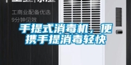 手提式消毒机，便携手提消毒轻快