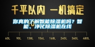 你真的了解智能除湿机吗？智能、净化除湿机在线