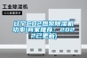 辽宁CO2热泵除湿机功率(商家推荐：2022已更新)