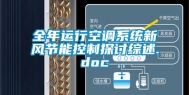 全年运行空调系统新风节能控制探讨综述.doc