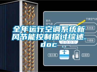 企业新闻全年运行空调系统新风节能控制探讨综述.doc