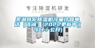 芜湖转轮除湿机冷量计算电话（咨询）(2022更新中)(今日／公开)