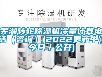 常见问题芜湖转轮除湿机冷量计算电话（咨询）(2022更新中)(今日／公开)