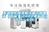 芜湖转轮除湿机冷量计算电话（咨询）(2022更新中)(今日／公开)