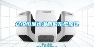 介绍恒温恒湿箱的系统原理